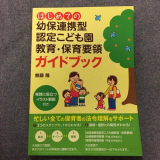 はじめての幼保連携型認定こども園教育・保育要領ガイドブック/無藤 隆(語学/参考書)