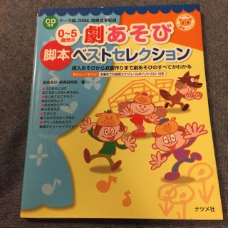 0～5歳児の劇あそび脚本ベストセレクション : 導入あそびから衣装作りまで(語学/参考書)