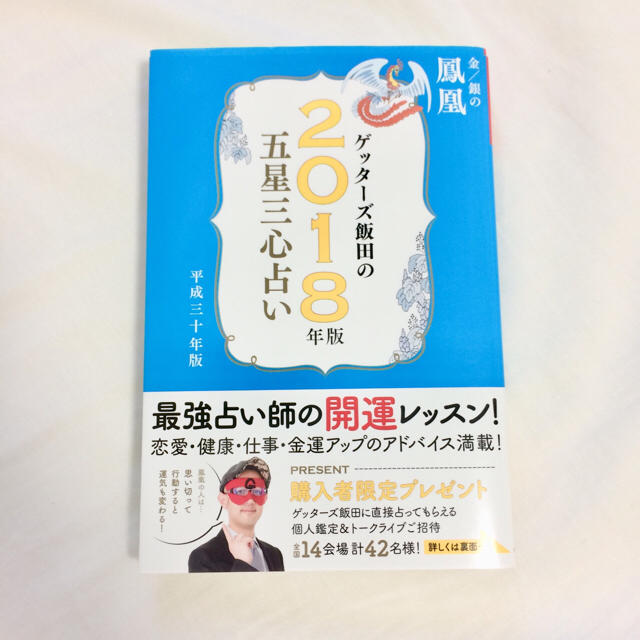 ゲッターズ飯田2018 五星三心占い エンタメ/ホビーの本(その他)の商品写真