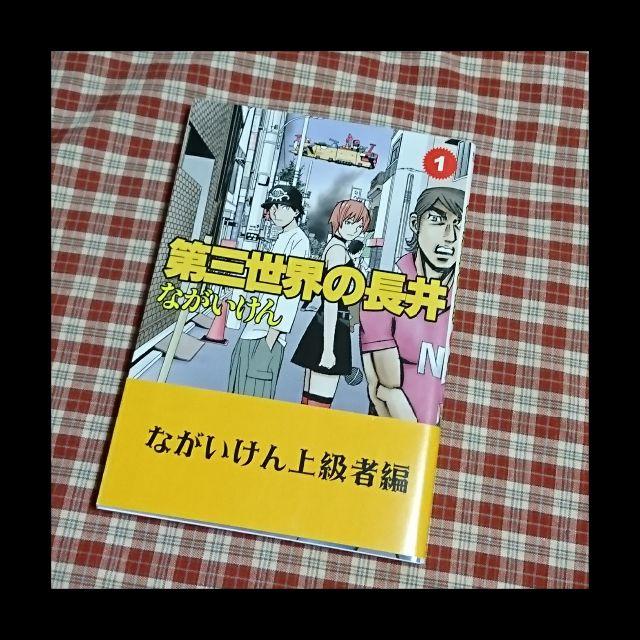 小学館 送料込 ながいけん 第三世界の長井 1巻の通販 By Aritei S Shop ショウガクカンならラクマ