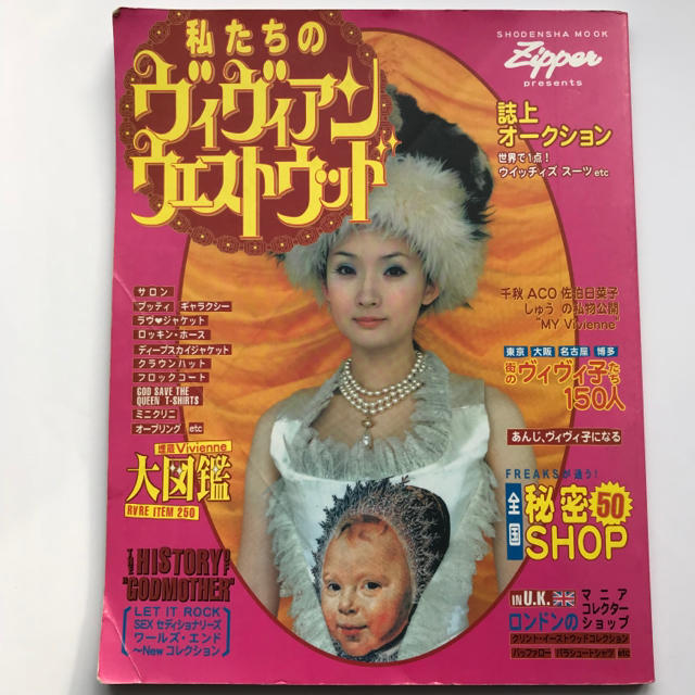 私たちのヴィヴィアンウエストウッド