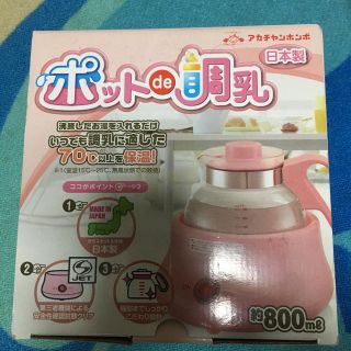 アカチャンホンポ(アカチャンホンポ)の調乳ポット(その他)