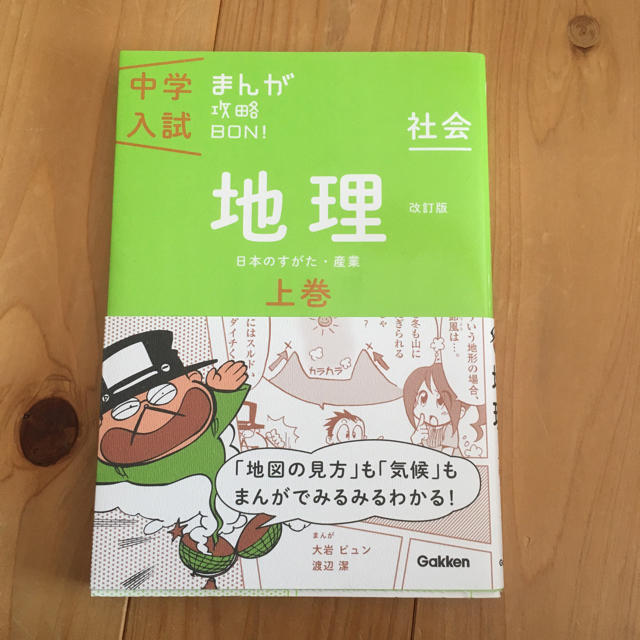 学研(ガッケン)の【デアイ様専用】学研 中学入試 まんが攻略BON! 社会  エンタメ/ホビーの本(語学/参考書)の商品写真