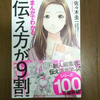 伝え方が９割 漫画版(ビジネス/経済)