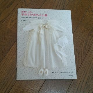 愛情いっぱい 赤ちゃんの手作り服(趣味/スポーツ/実用)