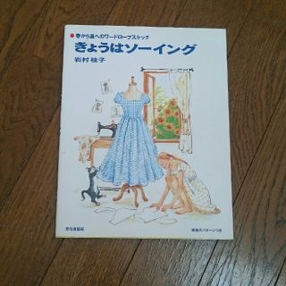 きょうはソーイング(趣味/スポーツ/実用)