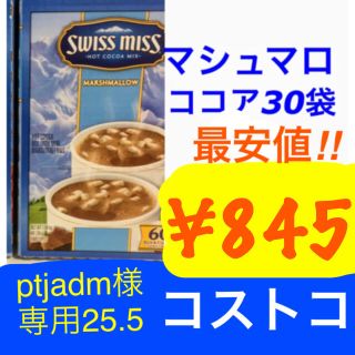 コストコ(コストコ)のptjadm様専用マシュマロココア25袋+5/コストコ (その他)