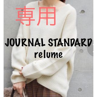 ジャーナルスタンダード(JOURNAL STANDARD)のCHARMER様専用☆relume ハミルトンニット(ニット/セーター)