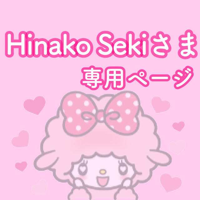 sekiさま専用★