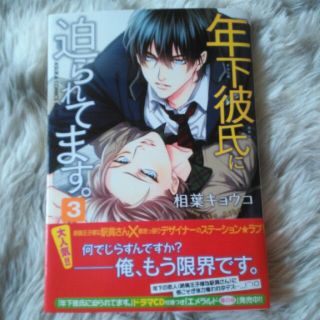 カドカワショテン(角川書店)のしろの様専用♪BL 年下彼氏に迫られてます。3巻/相葉キョウコ★マンガ(ボーイズラブ(BL))