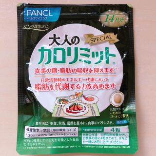 ファンケル(FANCL)の大人のカロリミット スペシャル(ダイエット食品)