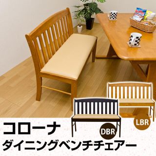 [新品☆送料無料]コローナ　ダイニングベンチチェア（背あり）　DBR/LBR(ダイニングチェア)