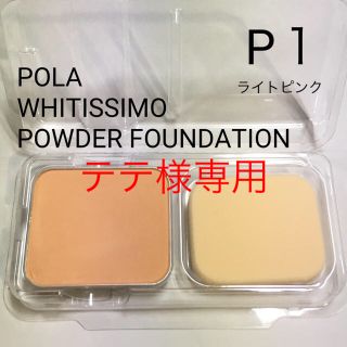 ポーラ(POLA)のPOLA【中古】ホワイティシモ パウダーファンデーション Ｐ１ リフィル(ファンデーション)