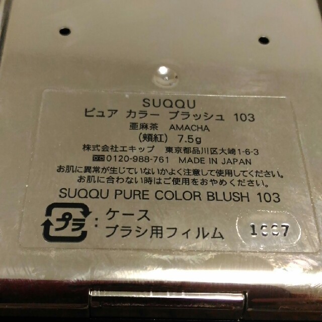 suqqu ピュアカラーブラッシュ　103　亜麻茶　チーク