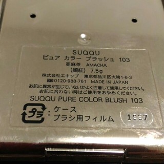 SUQQU 亜麻茶 103 ピュアカラーブラッシュ