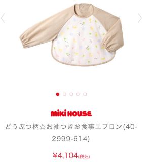 ミキハウス(mikihouse)の新品 MIKIHOUSE ミキハウス お袖付き お食事エプロン(お食事エプロン)