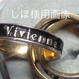 ヴィヴィアンウエストウッド(Vivienne Westwood)のしほ様用 ヴィヴィアンリング(リング(指輪))