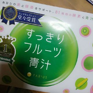 ファビウス(FABIUS)のすっきりフルーツ青汁(青汁/ケール加工食品)