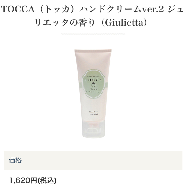 TOCCA(トッカ)のTOCCA ハンドクリーム (新品未開封) コスメ/美容のボディケア(ハンドクリーム)の商品写真