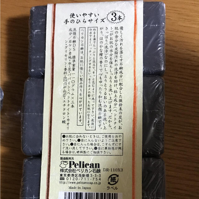 太陽油脂(タイヨウユシ)の泥炭石 ペリカン石鹸 110g 3個セット 元祖炭洗顔石鹸 コスメ/美容のスキンケア/基礎化粧品(洗顔料)の商品写真