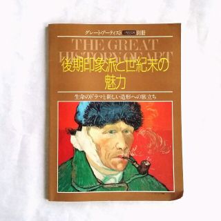 グレートアーティスト別冊　後期印象派　本(アート/エンタメ)