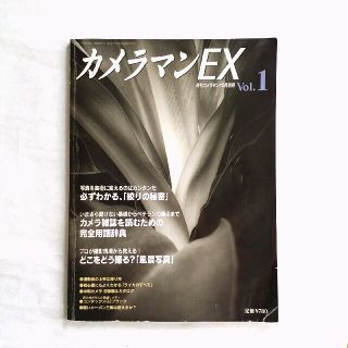 カメラマンEX 　創刊号　雑誌   本(その他)