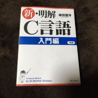 新・明解C言語 入門編 柴田望洋(語学/参考書)