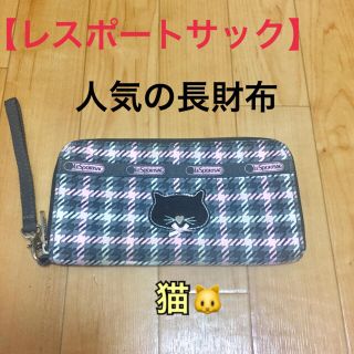 レスポートサック(LeSportsac)の【レスポートサック】ラウンドファスナー長財布★猫★(財布)