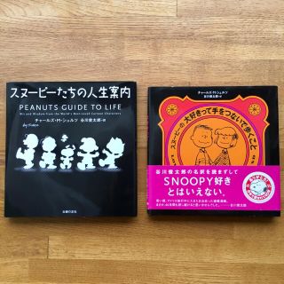 スヌーピー(SNOOPY)のスヌーピー 絵本 スヌーピーたちの人生案内 谷川俊太郎(絵本/児童書)