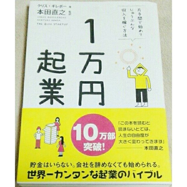 1万円起業☆片手間で始めてじゅうぶんな収入を稼ぐ方 エンタメ/ホビーの本(ビジネス/経済)の商品写真