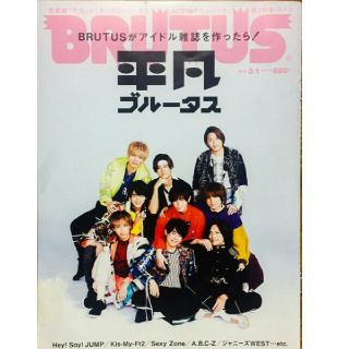 ジャニーズ(Johnny's)の【送料込み】平凡 ブルータス BRUTAS  雑誌(アート/エンタメ/ホビー)