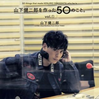 サンダイメジェイソウルブラザーズ(三代目 J Soul Brothers)の『山下健二郎を作った50のこと』vol.①(アート/エンタメ)