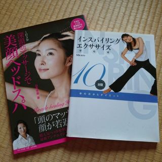 エクササイズと美顔ヘッドスパの本2冊(住まい/暮らし/子育て)