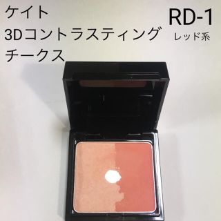 ケイト(KATE)のKATE【中古】3Dコントラスティングチークス RD-1(チーク)