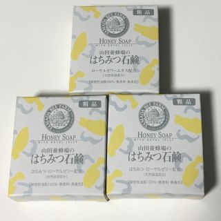 ヤマダヨウホウジョウ(山田養蜂場)の山田養蜂場 はちみつ石鹸 3個セット(ボディソープ/石鹸)