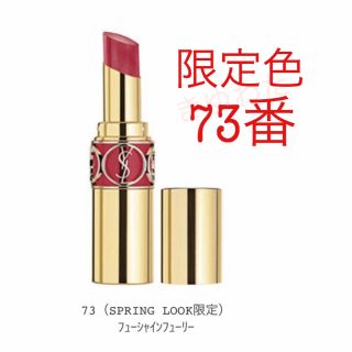 イヴサンローランボーテ(Yves Saint Laurent Beaute)のイヴ・サンローラン 73番(口紅)