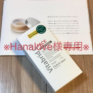 ※hanalove様専用※大人気！【新品・未使用】ビタブリッドC(美容液)