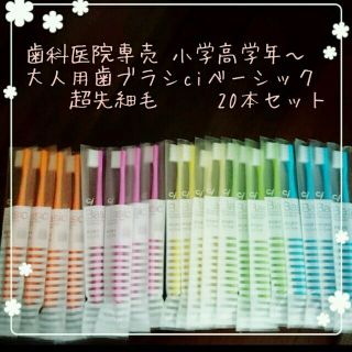 セール☆歯科医院専売　大人用歯ブラシ20本セット　ciベーシック超先細毛(歯ブラシ/デンタルフロス)