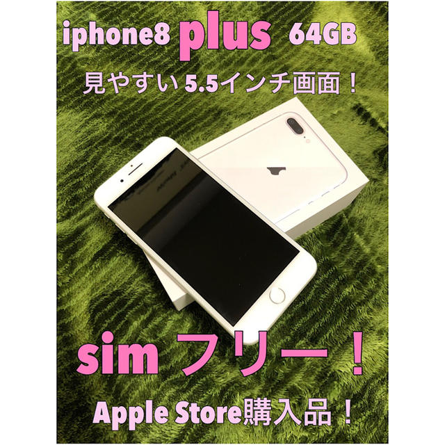 スマートフォン本体【格安】iphone8 plus sim フリー （Apple Store版）