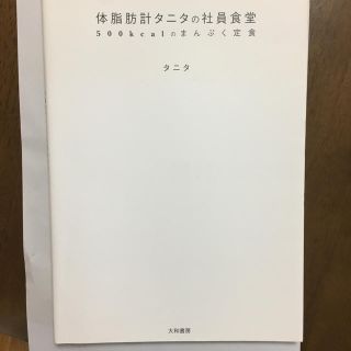 体脂肪計タニタの社員食堂 料理本(住まい/暮らし/子育て)