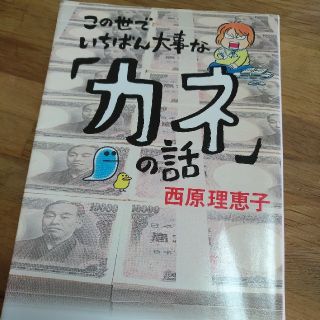 カドカワショテン(角川書店)のこの世でいちばん大事な「カネ」の話(その他)