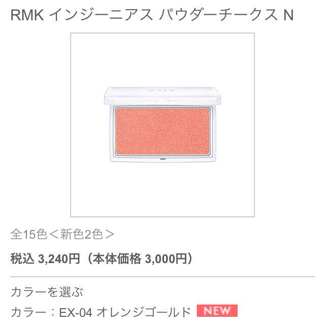 RMK(アールエムケー)のRMK チーク コスメ/美容のベースメイク/化粧品(その他)の商品写真