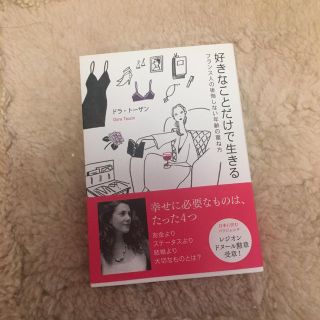 美品 ドラ トーザン   好きなことだけで生きる (ノンフィクション/教養)