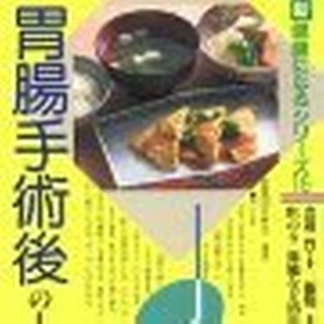 中古本　胃腸手術後の人の食事　平成12年改訂版 エンタメ/ホビーの本(健康/医学)の商品写真