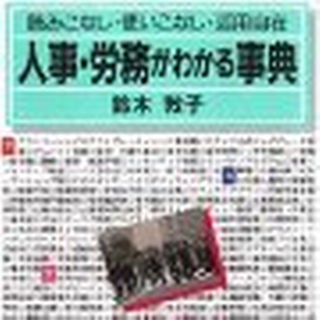 【中古実用書】人事・労務がわかる事典1996/7刊行(ビジネス/経済)