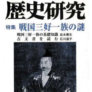 【中古歴史雑誌】月刊『歴史研究』平成13年6月号「特集・戦国三好一族の謎」(人文/社会)