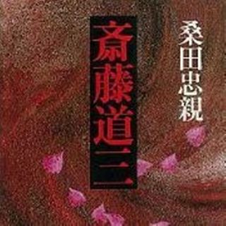 歴史書「斎藤道三」桑田忠親著【中古文庫本】(文学/小説)