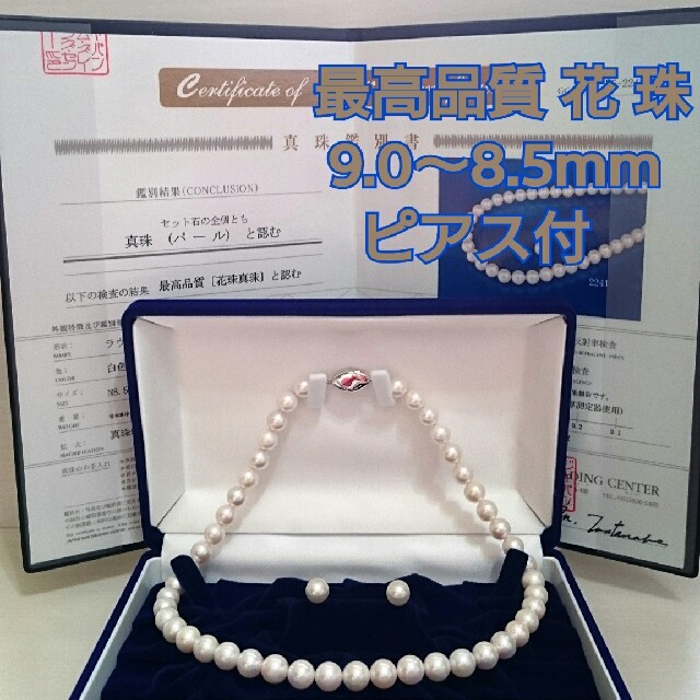 【美品】 あこや真珠 花珠 鑑定書 ピアス付き 9.0～8.5mm ネックレス