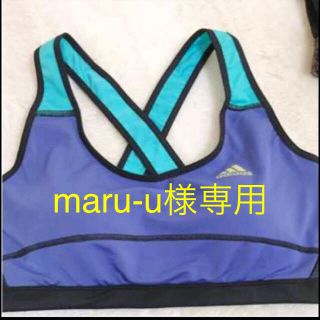 アディダス(adidas)のmaru-u 様専用 adidas スポーツブラ 新品(トレーニング用品)