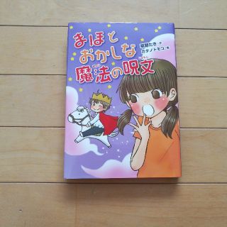 まほとおかしな魔法の呪文(絵本/児童書)